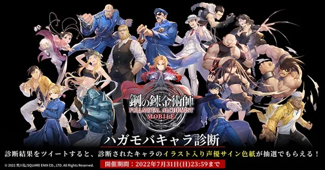 スクエニ、『鋼の錬金術師 MOBILE』のリリース直前特番を実施決定! 声優サイン色紙が当たる「ハガモバキャラ診断」も開催!