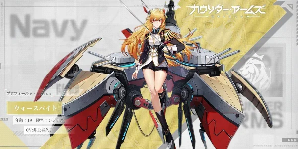 【本日サービス開始！】Ujoy gamesによる兵器擬人化RPG「カウンター・アームズ」本日リリース！記念キャンペーンでAmazonギフトカード10,000円分もらえる！