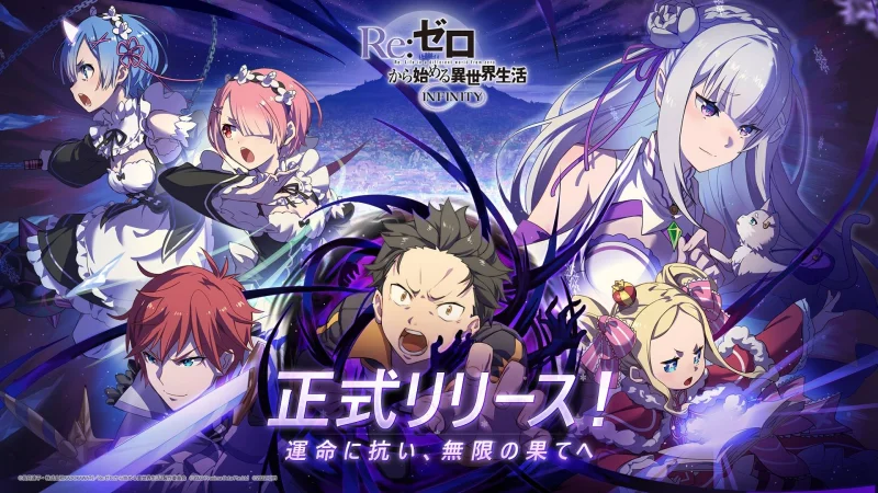 リゼロの新作スマホゲーム 『Re:ゼロから始める異世界生活 INFINITY』正式サービス開始!