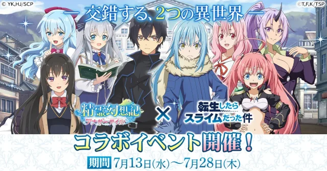 『精霊幻想記アナザーテイル』で「転生したらスライムだった件」とのコラボイベントが開催！