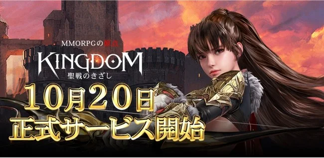 スマホ向けMMORPG『KINGDOM:聖戦のきざし』10月20日 正式サービス開始を発表!Twitterキャンペーンも開催中!