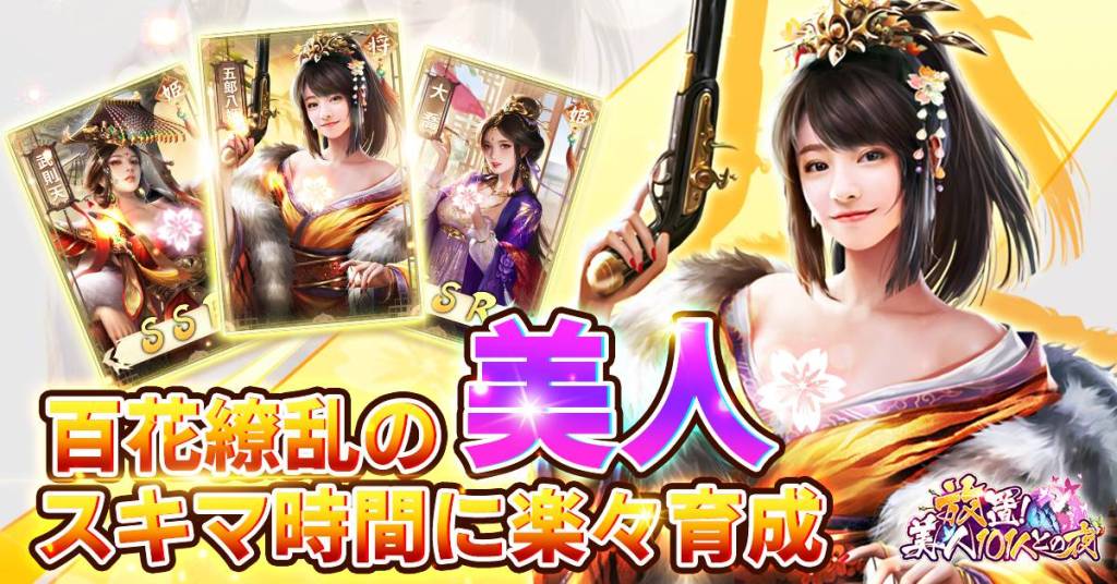 古風放置モバイルゲーム「放置！美人101との夜」事前予約開始！