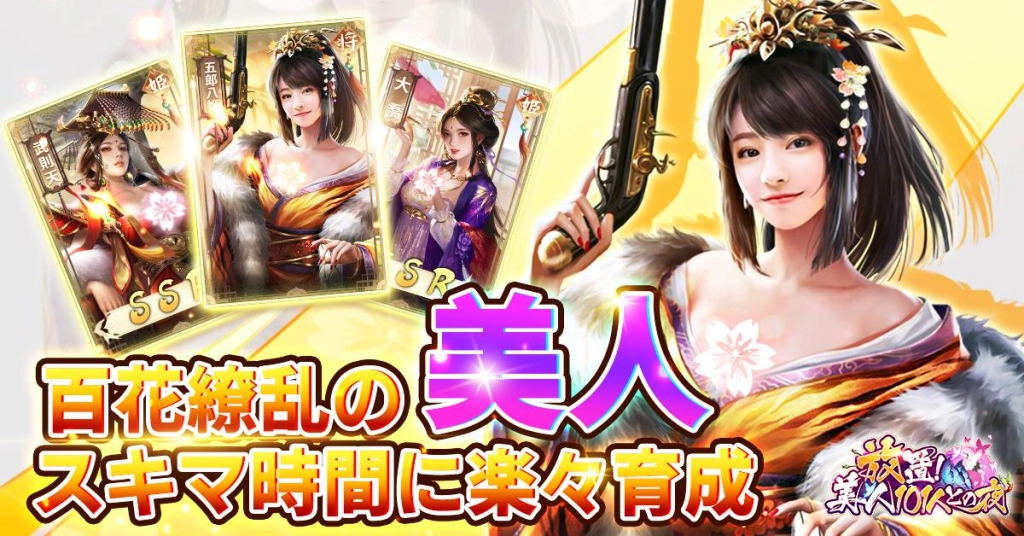 古風放置モバイルゲーム「放置！美人101との夜」事前予約開始！