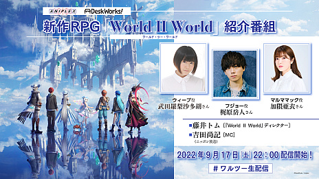 アニプレックス × デスクワークスによる新作RPGタイトル 『World II World（ワールド・ツー・ワールド）』 2つで1つの物語 × 1つで2つの物語
