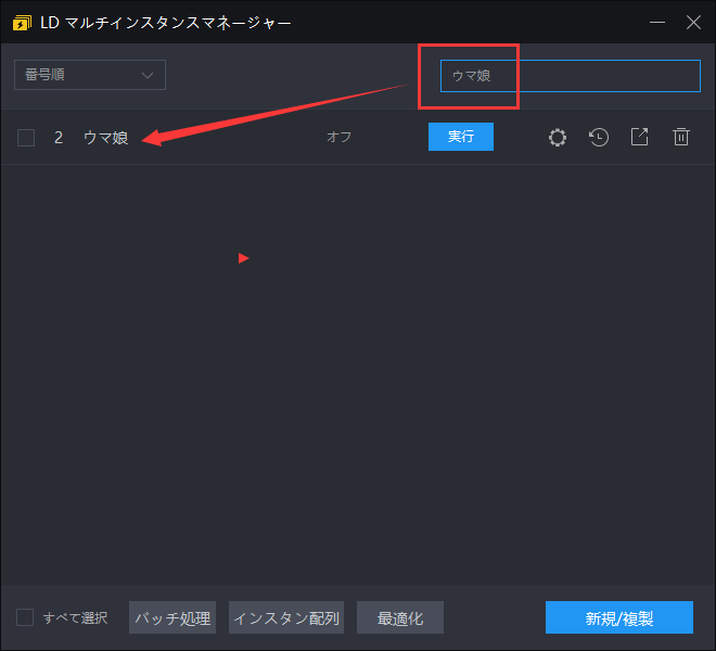 LDPlayerのマルチインスタンス機能