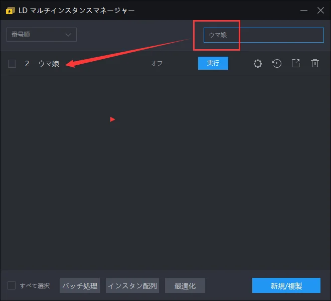 LDPlayerのマルチインスタンス機能