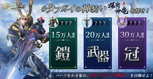  真タフガイには神装い！ 「魔塔転生：タフガイへの挑戦状」10月18日正式リリース予定！ 各種キャンペーンもスタート！