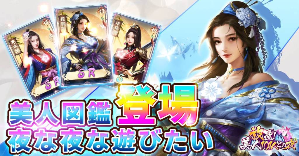 古風放置モバイルゲーム「放置！美人101との夜」事前予約開始！