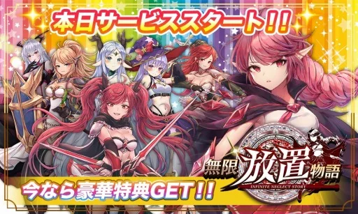 【ゲーム速報】放置系RPG「無限放置物語」美少女との冒険の旅を出よう?
