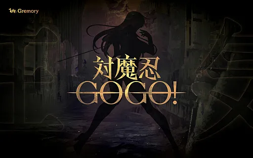 対魔忍シリーズ新作アプリゲーム「対魔忍GOGO！」情報解禁！！ 本日公式ティーザーサイトオープン！ティーザーPVも本日公開！！