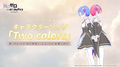 『Re:ゼロから始める異世界生活 INFINITY』 10月13日(木)正式リリース決定! ~ラム・レムのキャラクターソング「Two colors」の試聴動画も10月2日(日)に解禁~