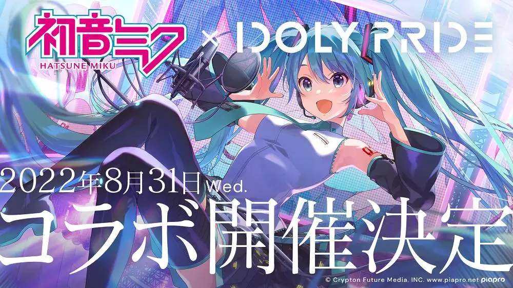 QualiArts、『IDOLY PRIDE』で「初音ミク」とのコラボを8月31日より開催決定！ 烏屋茶房氏、八王子P氏、kz氏による「初音ミク」新曲も追加