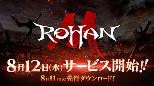 【ゲーム速報】「ロハンM」の正式サービス開始日が8月12日に決定;前日にはアプリの事前ダウンロードが可能