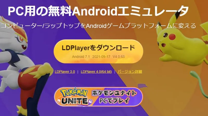 ポケモンユナイト(Pokemon UNITE)をPCで遊ぼう
