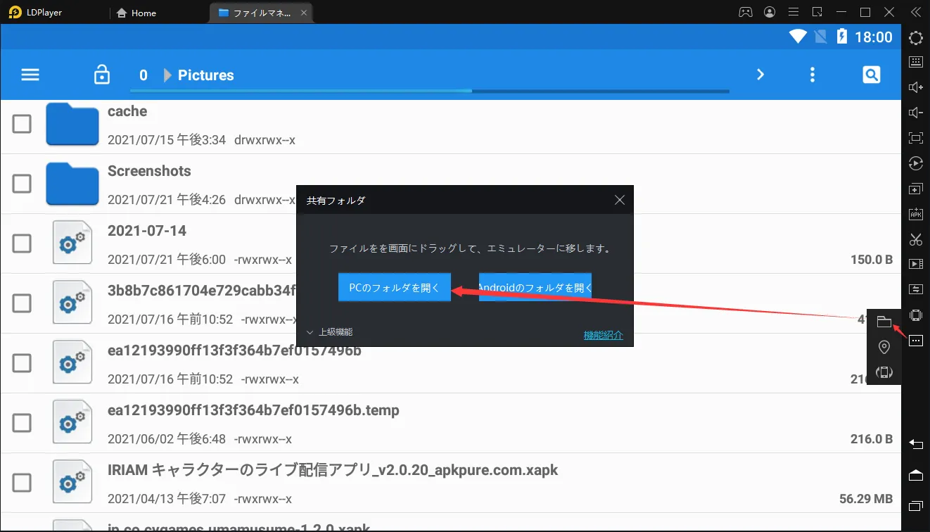 PCとエミュレータのファイルの共有