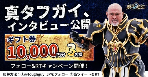 真タフガイには神装い! 「魔塔転生:タフガイへの挑戦状」10月18日正式リリース予定! 各種キャンペーンもスタート!
