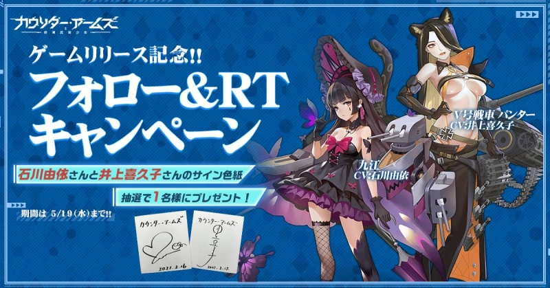 【本日サービス開始！】Ujoy gamesによる兵器擬人化RPG「カウンター・アームズ」本日リリース！記念キャンペーンでAmazonギフトカード10,000円分もらえる！