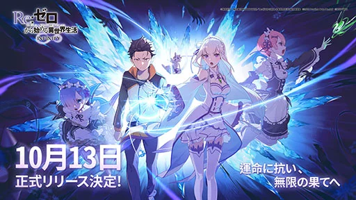 『Re:ゼロから始める異世界生活 INFINITY』 10月13日(木)正式リリース決定! ~ラム・レムのキャラクターソング「Two colors」の試聴動画も10月2日(日)に解禁~
