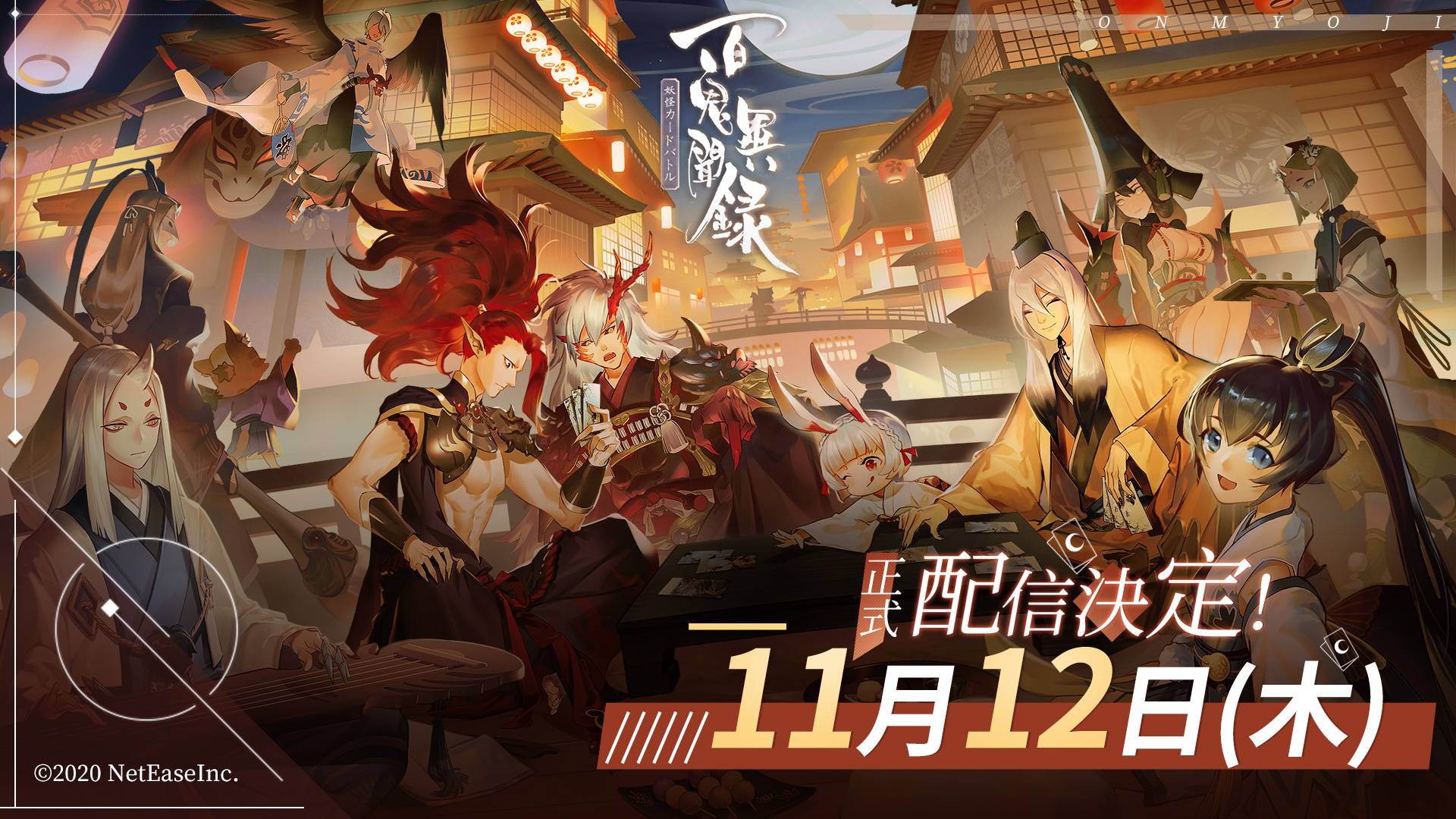 【ゲーム速報】NetEase Gamesが手掛けた「陰陽師本格幻想RPG」のIPを使った新作ゲーム『百鬼異聞録～妖怪カードバトル～』が2020年11月12日に配信決定と発表されました。