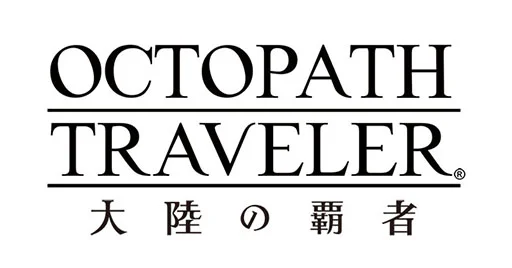 【ゲーム速報】「OCTOPATH TRAVELER 大陸の覇者」9月18日に配信日や最新トレイラーなどを公開！