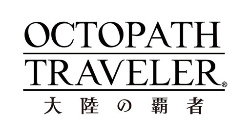 【ゲーム速報】「OCTOPATH TRAVELER 大陸の覇者」9月18日に配信日や最新トレイラーなどを公開!