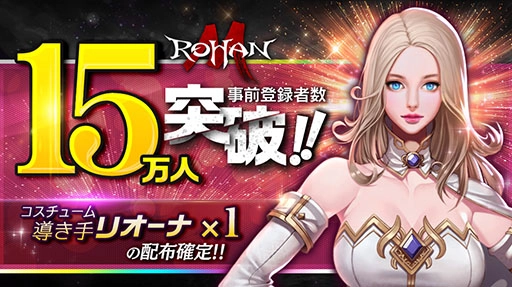 【ゲーム速報】「ロハンM」の正式サービス開始日が8月12日に決定；前日にはアプリの事前ダウンロードが可能