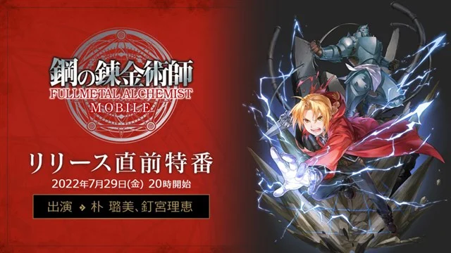 スクエニ、『鋼の錬金術師 MOBILE』のリリース直前特番を実施決定! 声優サイン色紙が当たる「ハガモバキャラ診断」も開催!
