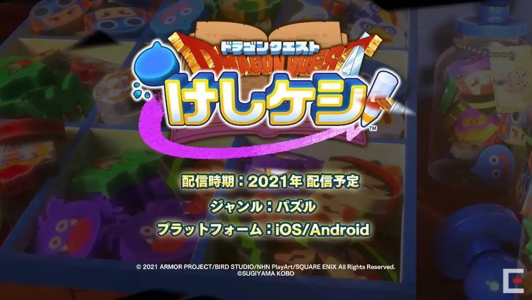 iOS/Android向けのパズルゲーム『ドラゴンクエストけしケシ！』のプロモーション映像を公開！