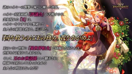 24人の転生王に仕える「正義」と「狂気」の新作RPG 『ユアマジェスティ』本日ついにリリース! リリースを記念してユーザー全員に超豪華プレゼントを配布中!