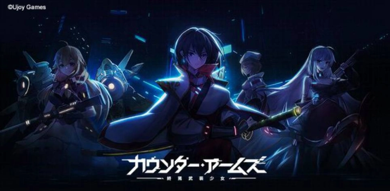 【本日サービス開始！】Ujoy gamesによる兵器擬人化RPG「カウンター・アームズ」本日リリース！記念キャンペーンでAmazonギフトカード10,000円分もらえる！