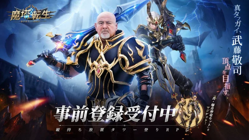 真タフガイには神装い! 「魔塔転生:タフガイへの挑戦状」10月18日正式リリース予定! 各種キャンペーンもスタート!