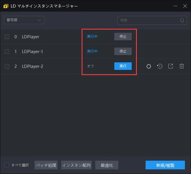 LDPlayerのマルチインスタンス機能