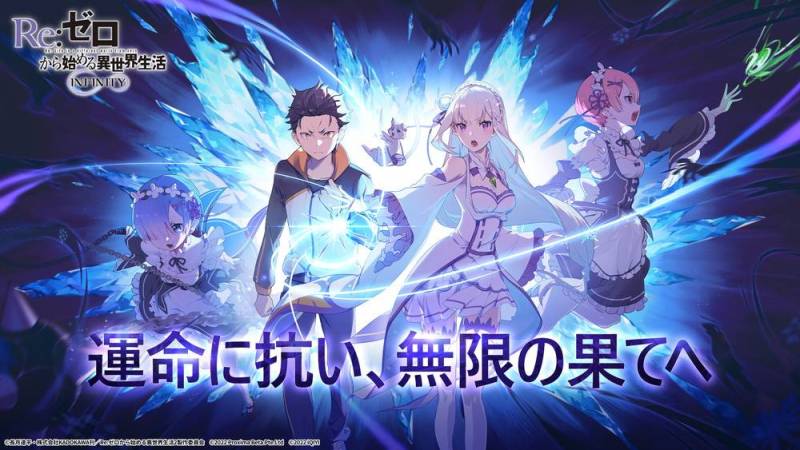Level Infinite、『Re:ゼロから始める異世界生活 INFINITY』の事前登録を開始！