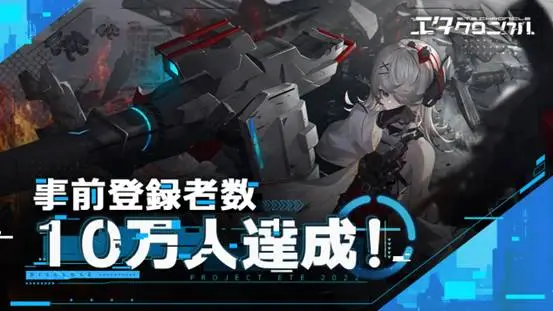 bilibili、スマホ向け新作アプリ『エタクロニクル』の事前登録者数が10万人を達成…App StoreおよびGoogle Playにて予約の受付を開始