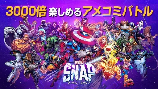 『MARVEL SNAP(マーベル・スナップ)』をPCでプレイしよう！