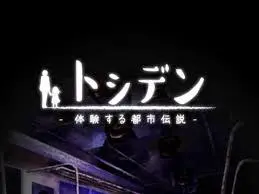 【ゲーム速報】閲覧注意!?22の都市伝説を読み解く『体験する都市伝説 -トシデン-』