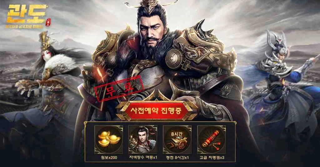 신개념 SLG 삼국지 관도:삼국지 사전예약 이벤트 시작!