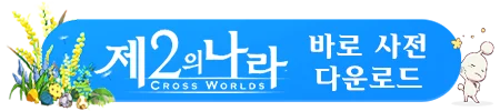 제2의 나라 버전 이용 안내 (Security Alert 얼럿 현상 수정)