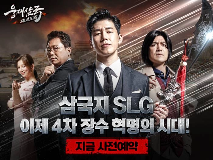 4차 장수혁명의 시대 도래! ‘웅재삼국’, 사전예약 시작