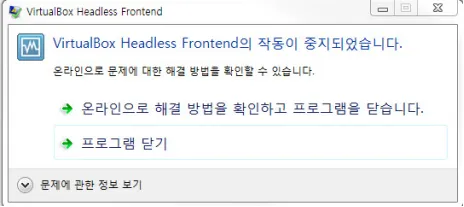 VirtualBox Headless Frontend 작동 중지... 해결법을 알아보자!