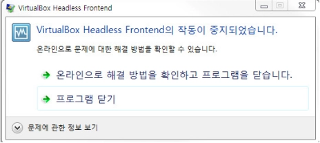 VirtualBox Headless Frontend 작동 중지... 해결법을 알아보자!
