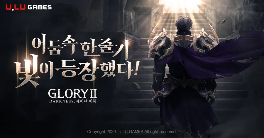 100만 사전예약 글로리2: 다크니스, 유엘유게임즈 다크 MMORPG 정식 출시