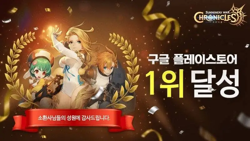 서머너즈 워: 크로니클, 구글플레이스토어 인기 게임 1위 달성