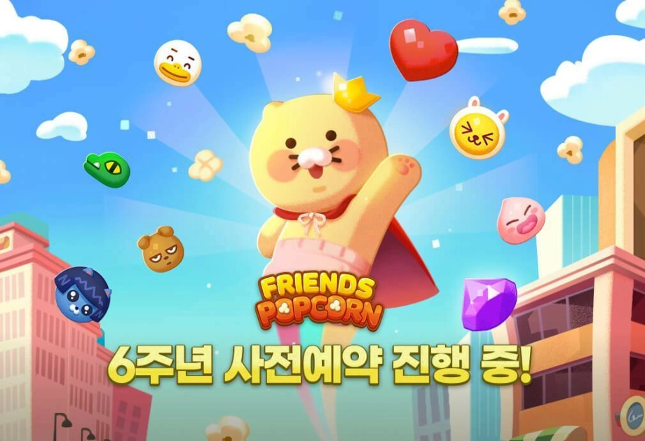 프렌즈팝콘 출시 6주년 기념 업데이트 사전예약 진행