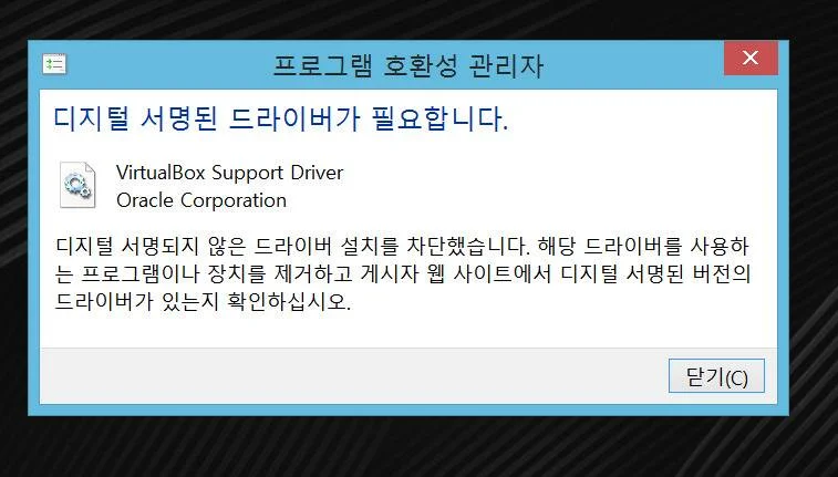 디지털 서명된 드라이버가 필요합니다 설치 차단 문제 해결책