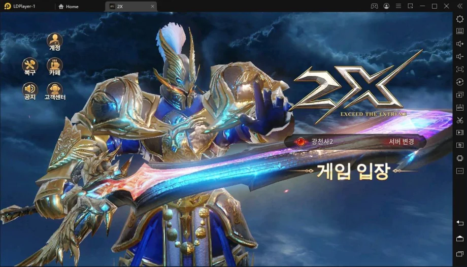10일 정식 출시, LD플레이어에서 2X를 플레이하고 압도적으로 빠른 MMORPG의 맛을 느껴봐요!