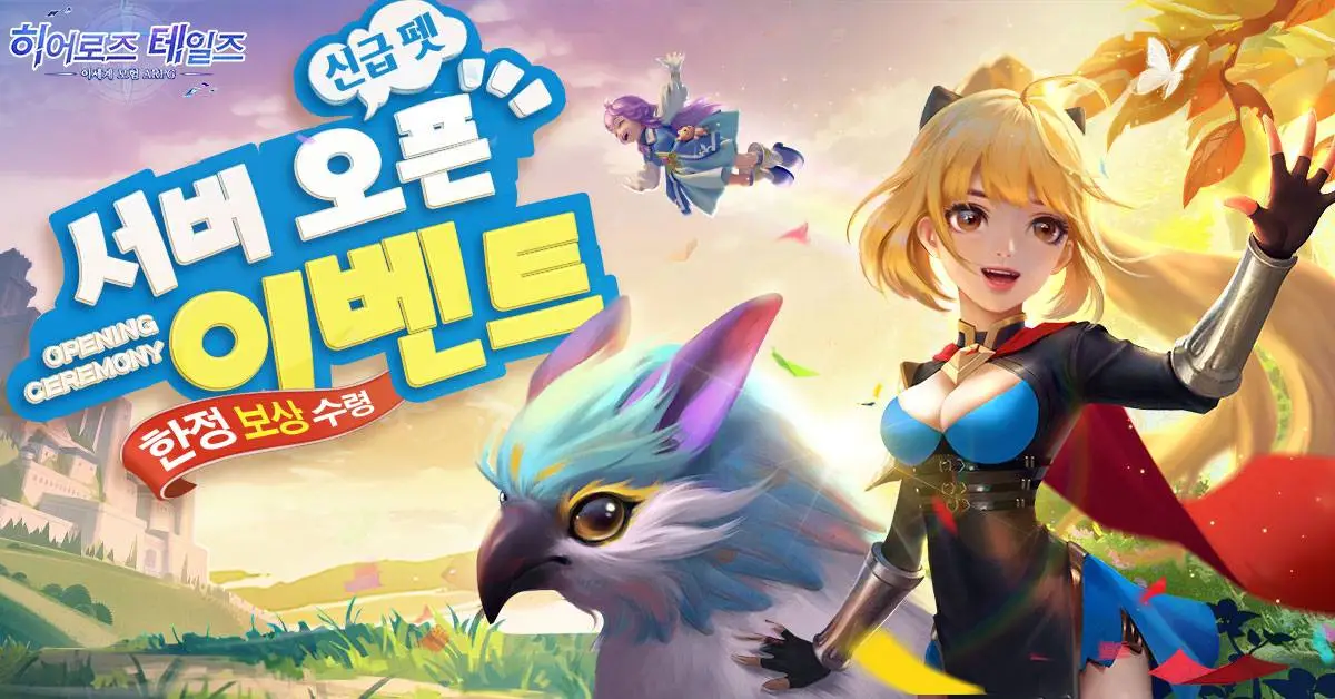 스며드는 판타지 어드밴처 MMORPG 히어로즈 테일즈 정식 출시!