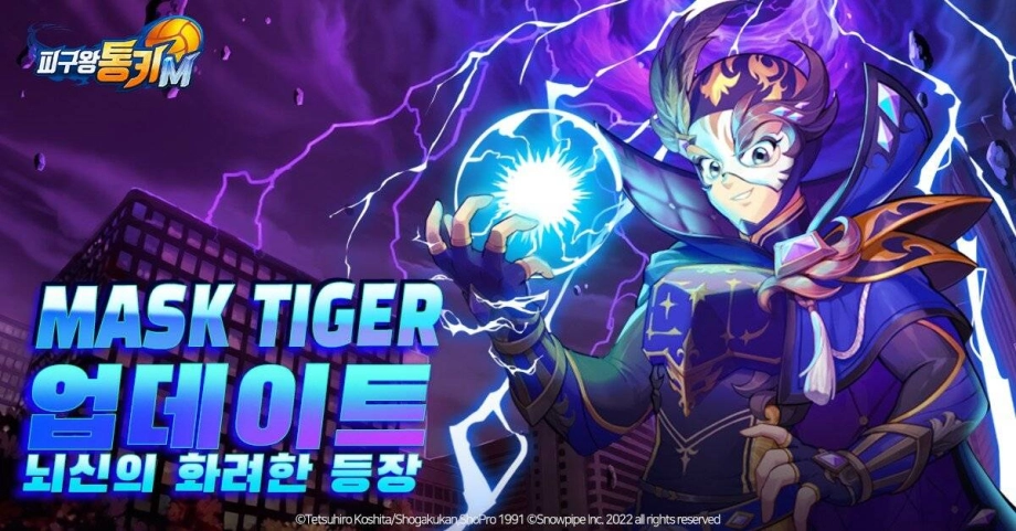 피구왕통키M, 신화 등급 ‘뇌신 마스크 타이거’ 업데이트
