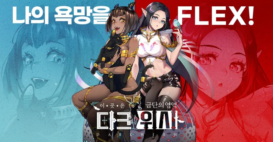 금단의 영역 ‘다크 위시’, 국내 성인 및 일반 버전 분리 출시