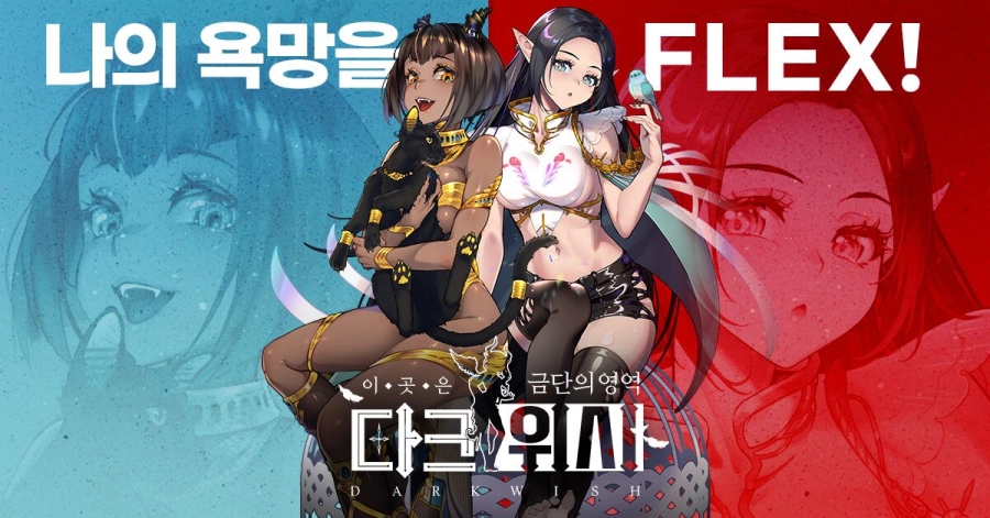 금단의 영역 ‘다크 위시’, 국내 성인 및 일반 버전 분리 출시